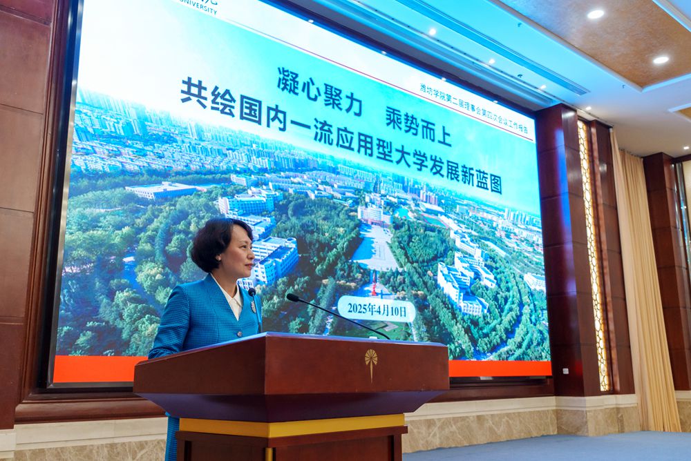 潍坊学院第二届理事会第四次会议召开