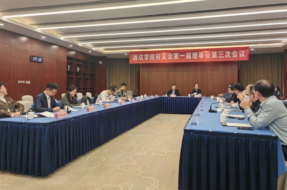 潍坊学院校友会第一届理事会第三次会议召开