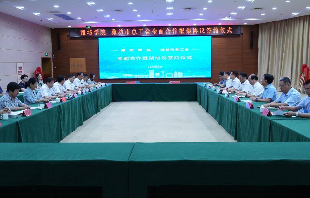 学校与潍坊市总工会签署全面合作框架协议