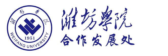 潍坊学院 - 合作发展处 Logo